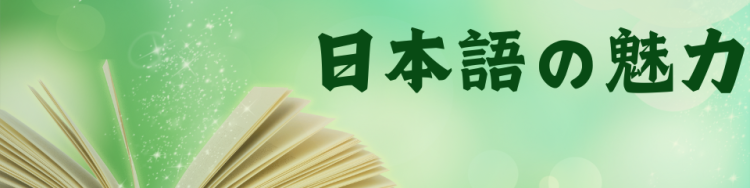 日本語の魅力